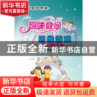 正版 趣味数学思维游戏:小学一年级 张祥斌编著 电子工业出版社 9