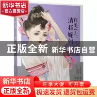 正版 有美一人 清扬婉兮 大鱼文化 贵州人民出版社 9787221134240