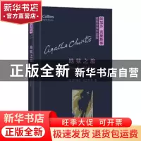 正版 地狱之旅 (英)阿加莎·克里斯蒂(Agatha Christ)著 商务印书