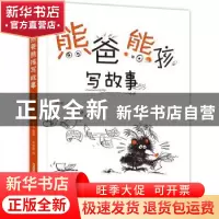 正版 熊爸熊孩写故事 古斯塔沃·罗当 新疆青少年出版社 978755905
