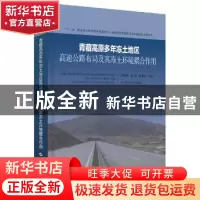 正版 青藏高原多年冻土地区高速公路布局及其冻土环境耦合作用