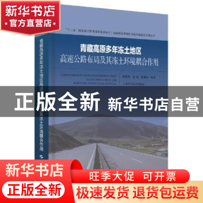 正版 青藏高原多年冻土地区高速公路布局及其冻土环境耦合作用