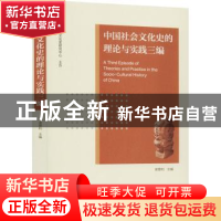 正版 中国社会文化史的理论与实践三编 梁景和 社会科学文献出版
