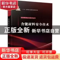 正版 含能材料安全技术 编者:胡双启//赵海霞//何中其|责编:邢剑