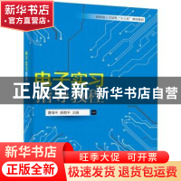 正版 电子实习指导教程 曹海平,顾菊平主编 电子工业出版社 9787