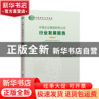 正版 中国企业集团财务公司行业发展报告:2019:2017 中国财务公司