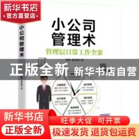 正版 小公司管理术:管理层日常工作全案 赵涛//赵彦锋 江西美术出