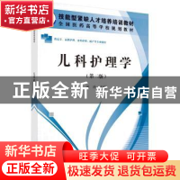 正版 儿科护理学(第二版)(高职高专) 黄玲 科学出版社 978703