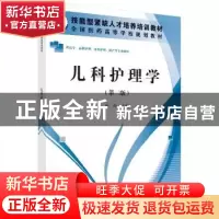 正版 儿科护理学(第二版)(高职高专) 黄玲 科学出版社 978703