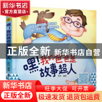 正版 嘿!我的爸爸是故事超人 李利 编著 中国轻工业出版社 97875