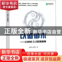 正版 以道御术 CMMI 2.0 实践指南 任甲林//周伟 人民邮电出版社