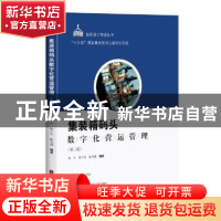 正版 集装箱码头数字化营运管理 赵宁 徐子奇 宓为建 编著 上海科