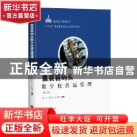 正版 集装箱码头数字化营运管理 赵宁 徐子奇 宓为建 编著 上海科