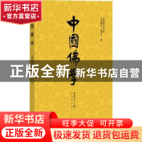 正版 中国佛学:二〇一八年总第四十七期 《中国佛学》编委会 社会