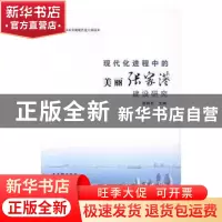 正版 现代化进程中的美丽张家港建设研究 唐晓东主编 古吴轩出版