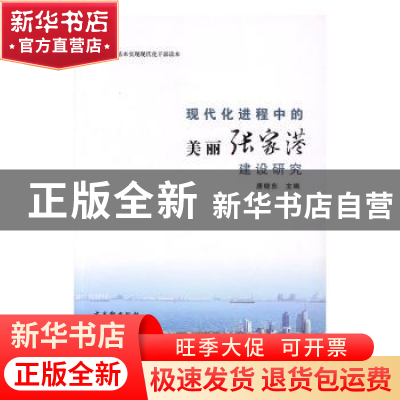 正版 现代化进程中的美丽张家港建设研究 唐晓东主编 古吴轩出版