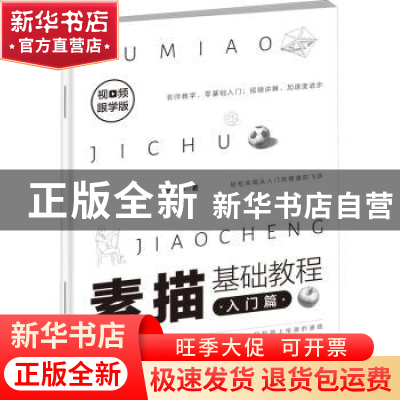 正版 素描基础教程(入门篇视频跟学版) 艺林 朝华出版社 97875054