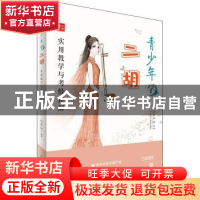 正版 青少年学二胡(实用教学与考级详解)/名师课堂 赵寒阳 北京体