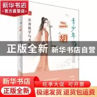正版 青少年学二胡(实用教学与考级详解)/名师课堂 赵寒阳 北京体