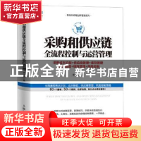 正版 采购和供应链全流程控制与运营管理 采购成本控制+供应商管