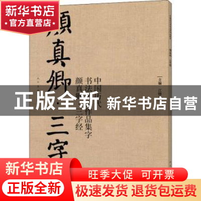 正版 中国历代书法名家作品集字(颜真卿三字经) 编者:江锦世|责编