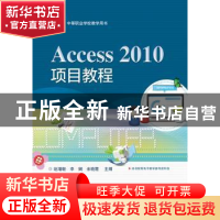 正版 Access 2010项目教程 赵增敏,李娴,余晓霞主编 电子工业出