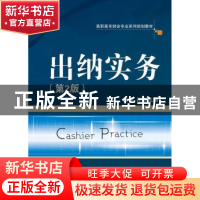 正版 出纳实务 唐锋,肖颖主编 电子工业出版社 9787121297274 书
