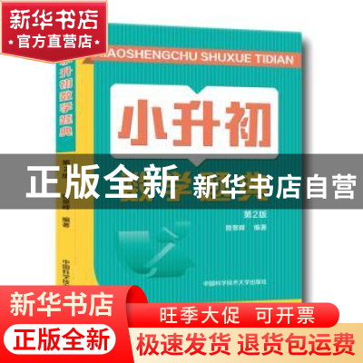 正版 小升初数学题典 姚景峰 中国科学技术大学出版社 9787312047