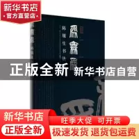 正版 为无为:陈履生书法集 陈履生著 孔学堂书局 9787807700562