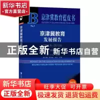 正版 京津冀教育发展报告:一核两翼:2018-2019:2018-2019 方中雄,