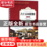 正版 八十天环游地球:青少年版 (法)儒勒·凡尔纳著 广东旅游出版