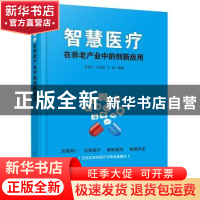 正版 智慧医疗在养老产业中的创新应用 郭源生,王树强,吕晶编著