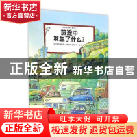 正版 旅途中发生了什么 维尔弗里德·盖伯哈特 江苏凤凰少年儿童出