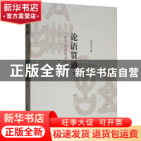 正版 论语贯通(孔子政治哲学刍议) 胡晓地 中国社会科学出版社 97