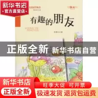 正版 有趣的朋友 佟希仁著 万卷出版公司 9787547027271 书籍
