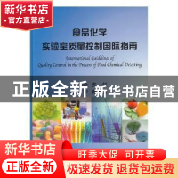 正版 食品化学实验室质量控制国际指南 焦红主编译 科学出版社 97