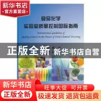 正版 食品化学实验室质量控制国际指南 焦红主编译 科学出版社 97