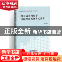 正版 增长效率视角下区域经济发展方式变革 刘凤祥 企业管理出版