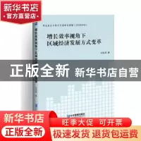 正版 增长效率视角下区域经济发展方式变革 刘凤祥 企业管理出版