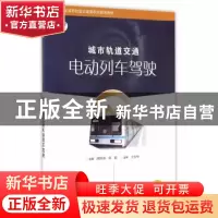 正版 城市轨道交通电动列车驾驶 阎国强,郭凝主编 上海科学技术