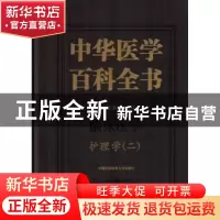 正版 中华医学百科全书:二:临床医学:护理学 吴欣娟 主编 中国协
