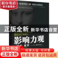 正版 影响力观:如何克服人性的弱点激励自己和他人 [美]博恩·崔西