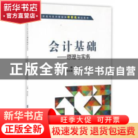 正版 会计基础:原理与实务 蒋永华主编 上海财经大学出版社 97875
