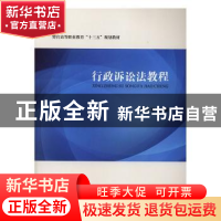 正版 行政诉讼法教程 欧元军 编 中国政法大学出版社 9787562091