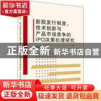 正版 新股发行制度、技术创新与产品市场竞争的IPO决策机理研究