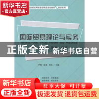 正版 国际贸易理论与实务:应用·技能·案例·实训 李贺,张燕,刘东