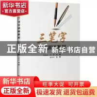 正版 三笔字书写训练教程 朱俊达 人民交通出版社 9787114155383
