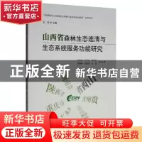 正版 山西省森林生态连清与生态系统服务功能研究 孙拖焕 中国林