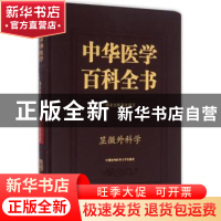 正版 中华医学百科全书:临床医学:显微外科学 侯春林 主编 中国协