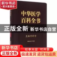 正版 中华医学百科全书:临床医学:显微外科学 侯春林 主编 中国协